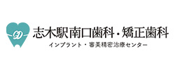 志木駅南口歯科・矯正歯科