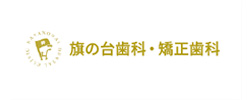 旗の台歯科・矯正歯科