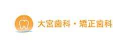 大宮歯科・矯正歯科