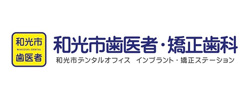 和光市歯医者・矯正歯科