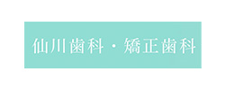 仙川歯科・矯正歯科