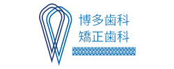 博多歯科矯正歯科